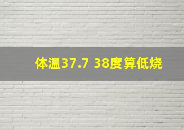 体温37.7 38度算低烧